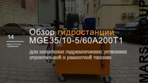 Обзор маслостанции MGE35/10-5/60A200T1 для испытания гидравлических установок | МАРС ГРУПП