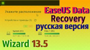 EaseUS Data Recovery Wizard 13.5 код активации на русском