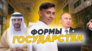 ФОРМЫ ГОСУДАРСТВА для ЕГЭ и ОГЭ по обществознанию
