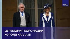 Церемония коронации короля Карла III