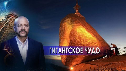Гигантское чудо | Загадки человечества с Олегом Шишкиным (18.05.2021).