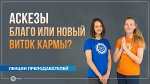 Аскезы. Благо или новый виток кармы А. Штукатурова, Ю. Бежина