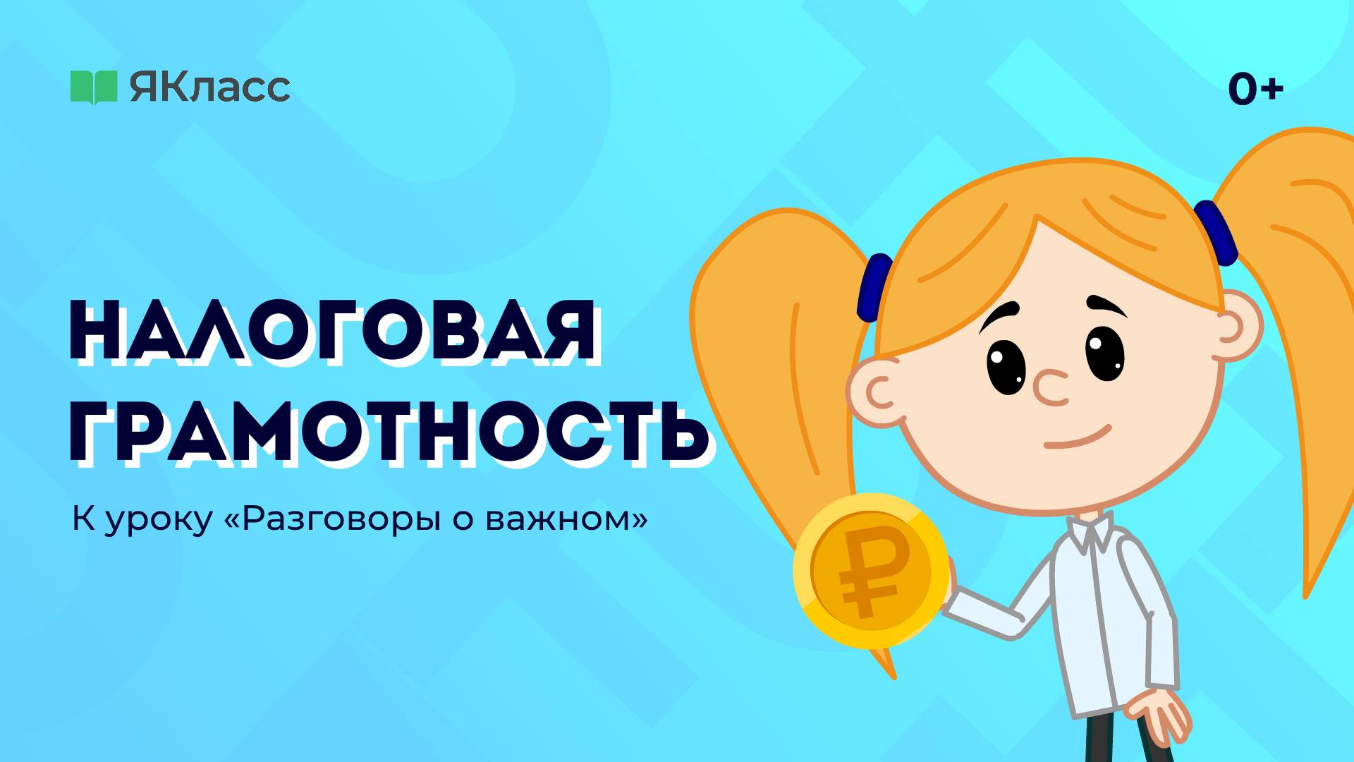 «Налоговая грамотность» — познавательный мультфильм к уроку «Разговоры о важном»