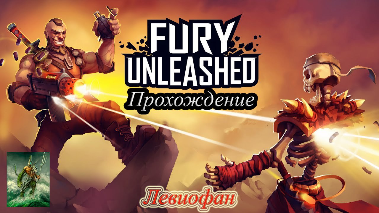 Fury Unleashed Прохождение. Часть 14.