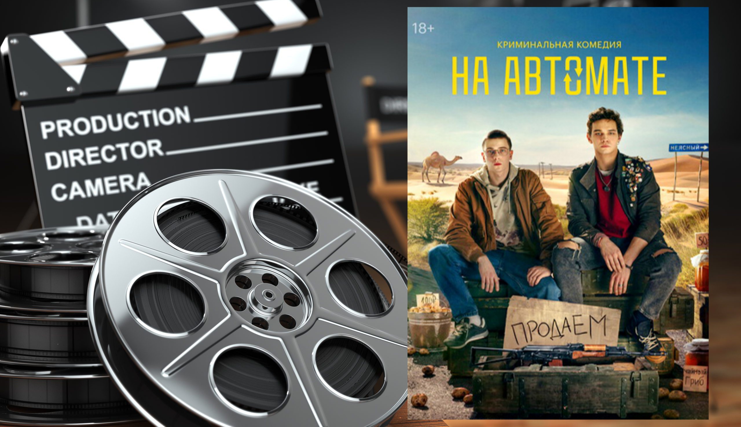 На автомате    1 сезон   2024   трейлер