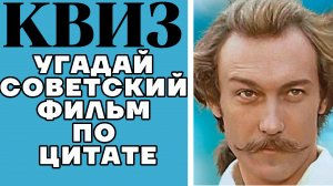 Угадай 10 советских фильмов по цитате. КВИЗ