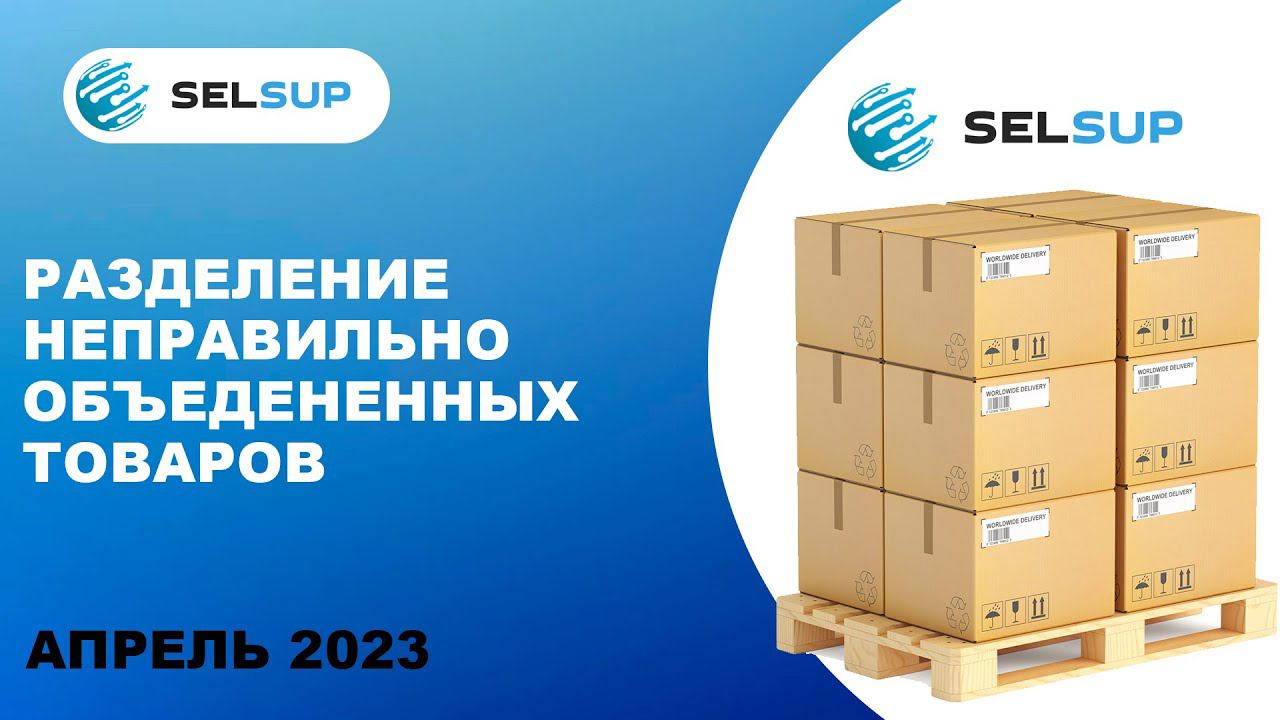 Как разделить неправильно объединённые карточки товаров. Апрель 2023