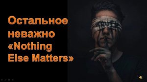 Остальное неважно, русский кавер / Nothing Else Matters, russian cover / Phoebe Bridgers / Metallic