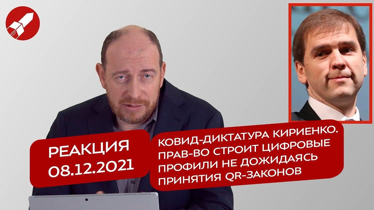 Реакция 8.12.21 Ковид-диктатура Кириенко. Прав-во строит цифровые профили без принятия QR-законов
