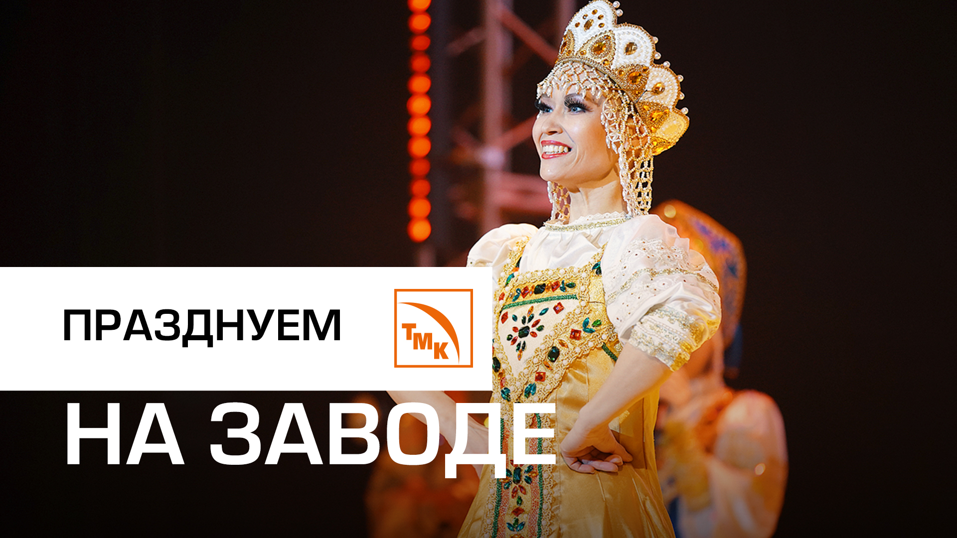 Волжскому трубному заводу – 53 года