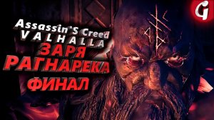 НАЧАЛО РАГНАРЕКА ➤ Assassin's Creed Valhalla ЗАРЯ РАГНАРЕКА  ➤ Прохождение DLC ФИНАЛ