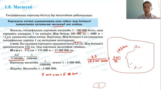 6 сынып 1.8 тақырып. Масштаб смотреть онлайн