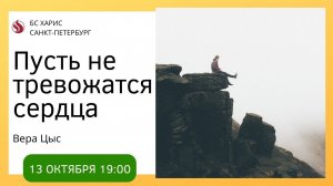 Семинар "Пусть не тревожатся сердца" с В.А.Цыс - 13.10.22.