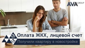 Начисления ЖКХ после получения ключей ➤закон ➤лицевой счет ➤паспорта на приборы учета ➤➤ AVA Group
