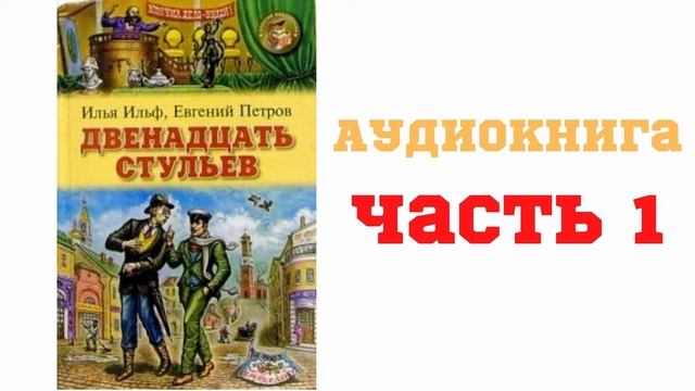 12 стульев аудиокнига читает миронов