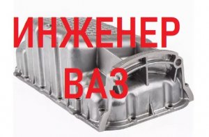 Инженер автоВАЗ про алюминевый поддон