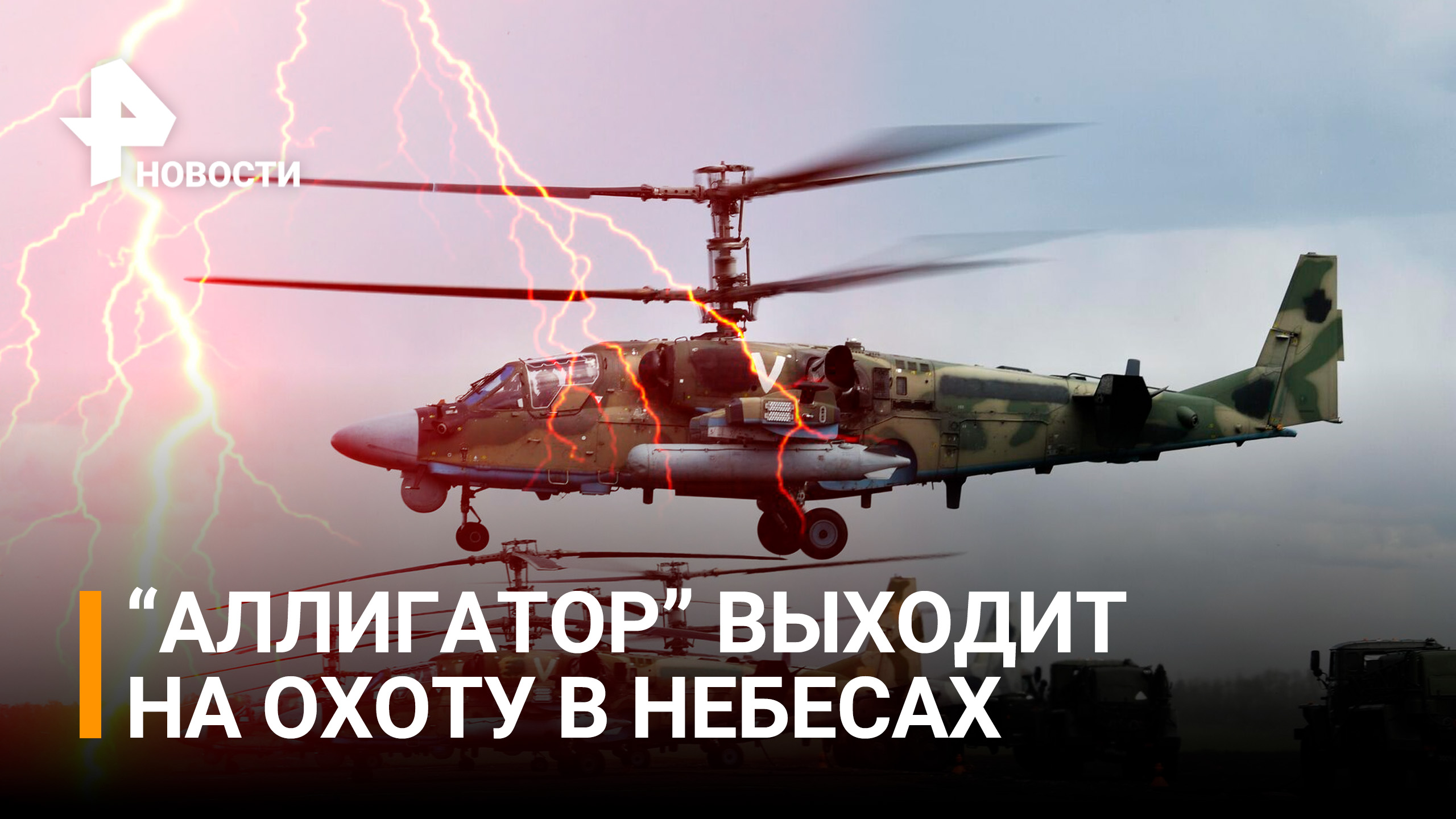 Боевая работа "охотников неба": ударные вертолёты Ка-52 / РЕН Новости