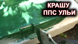 Крашу ульи ППС. Bee-Box.