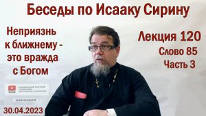 Лекция 120. Слово 85. Часть 3. Беседы по Исааку Сирину. Священник Константин Корепанов