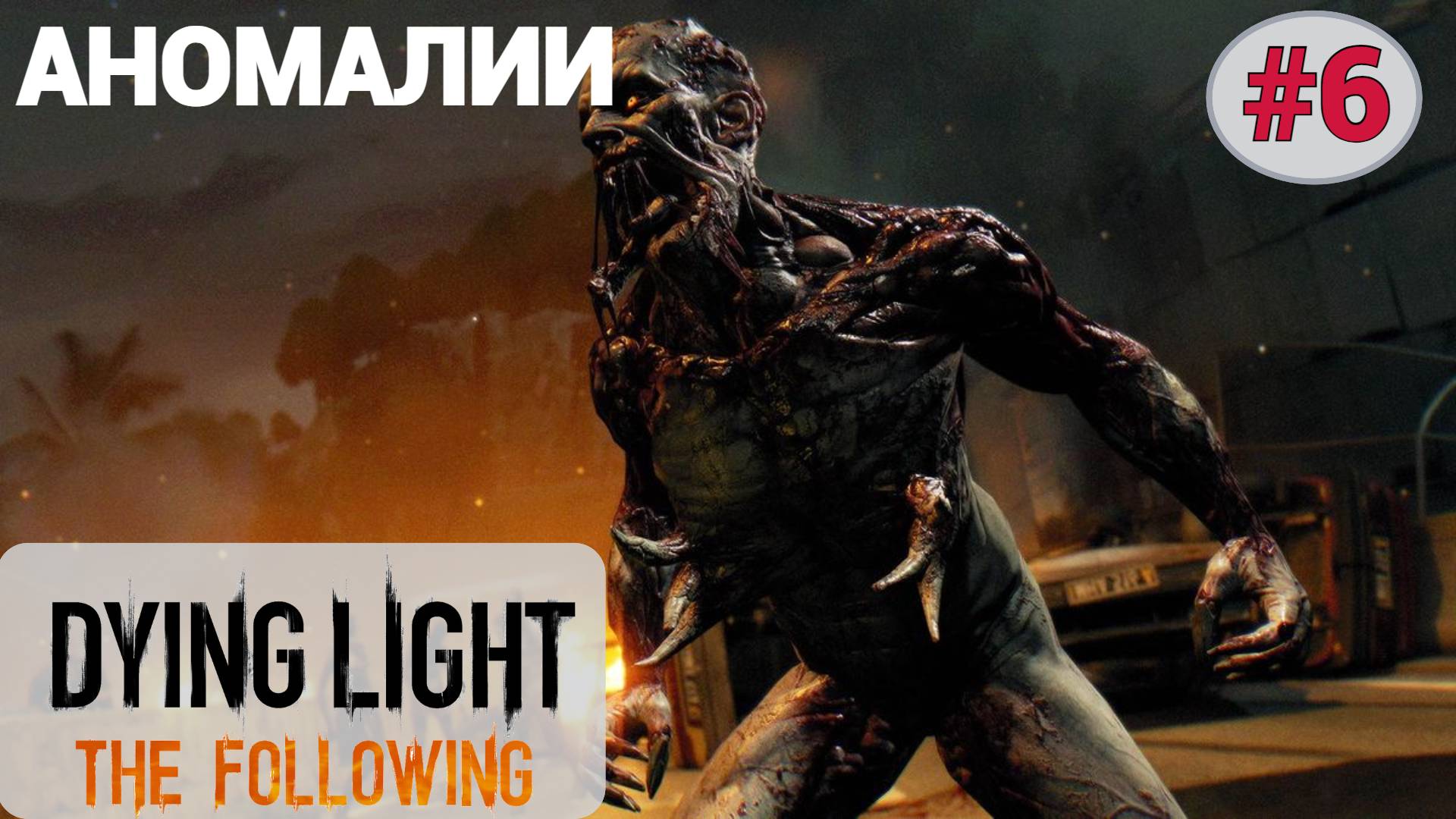 ? АНОМАЛИИ - Прохождение Dying Light the Following #6 Великое ограбление поезда | Дайн Лайт