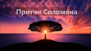 Библия/ Притчи, глава 23/Современный русский перевод