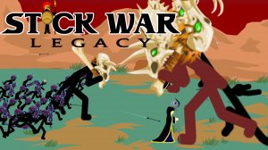 Stick War: Legacy #44 БЫСТРО И ПРАКТИЧНО ?