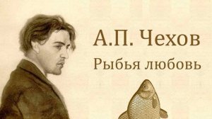 А.П.Чехов. Рыбья любовь