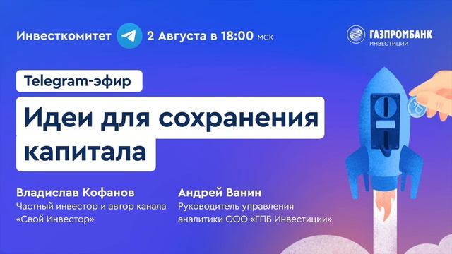 Инвесткомитет: Как уберечь свои деньги от инфляции