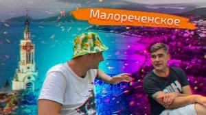 Малореченское. Столовая Сочно Точно, У тети Сони и Хитовый перекус