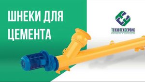 Шнеки для цемента от ТензоТехСервис