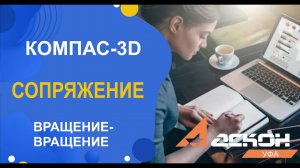 КОМПАС-3D. Сопряжение вращение-вращение