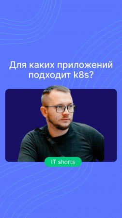 Для каких приложений подходит k8s?