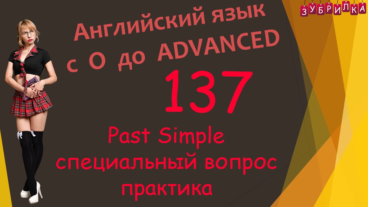 137. Английский язык. Past Simple. специальный вопрос. практика. #английскийязык #уроки #курс
