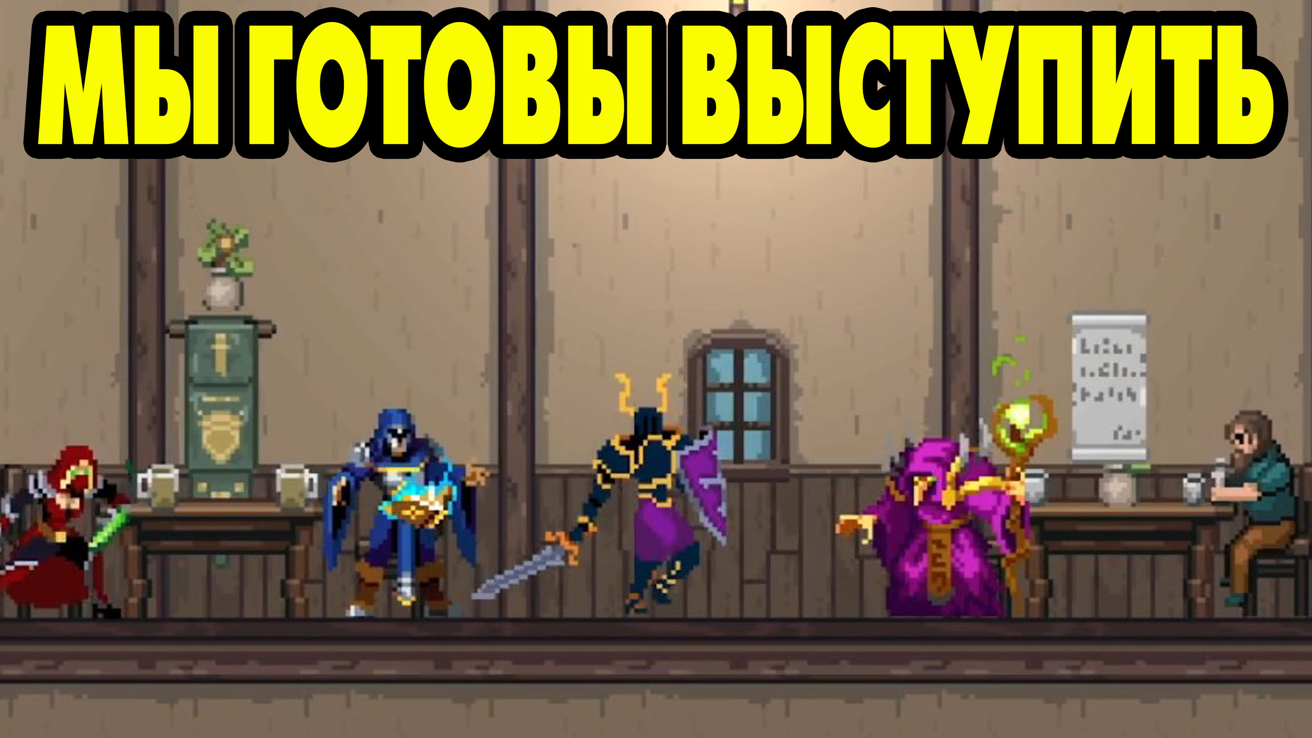 MIGHT'N MOW'EM #3 ТЁМНЫЙ РЫЦАРЬ И ВАРЛОК ? смотреть онлайн