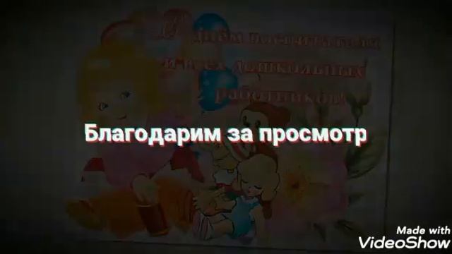 С Днём Воспитателя 559 сад. смотреть онлайн
