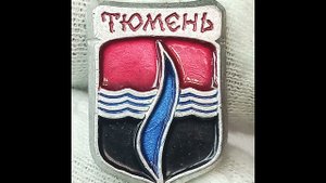 Значки. Города и регионы СССР.