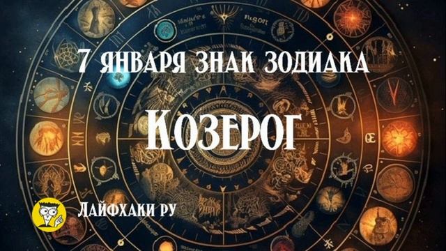 7 января знак зодиака козерог смотреть онлайн