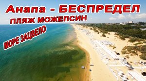 МОРЕ +30 АНАПА - БЕСПРЕДЕЛ... МОРЕ ЗАЦВЕЛО. БЕСПЛАТНАЯ ПАРКОВКА У ПЛЯЖА МОЖЕПСИН. 21.08.2022