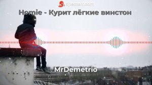 🔥Homie - Курит лёгкие винстон 🔥 | 👽TOP2021👽 | 🎵ЛУЧШИЕ ТРЕКИ🎵 | 🎸Music🎸 | 🎧Bass🎧