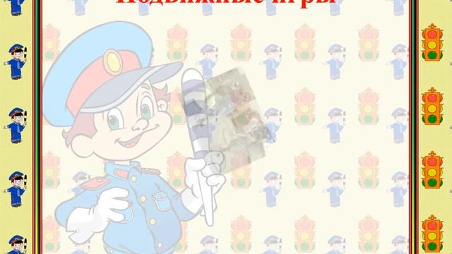 презентация по пдд смотреть онлайн