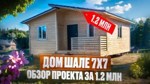 Интересный проект дома 7х7 шале, полный обзор изнутри и снаружи.