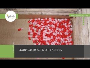 Тарен | Действие на организм | Признаки употребления |Передозировка | Диагностика | Лечение