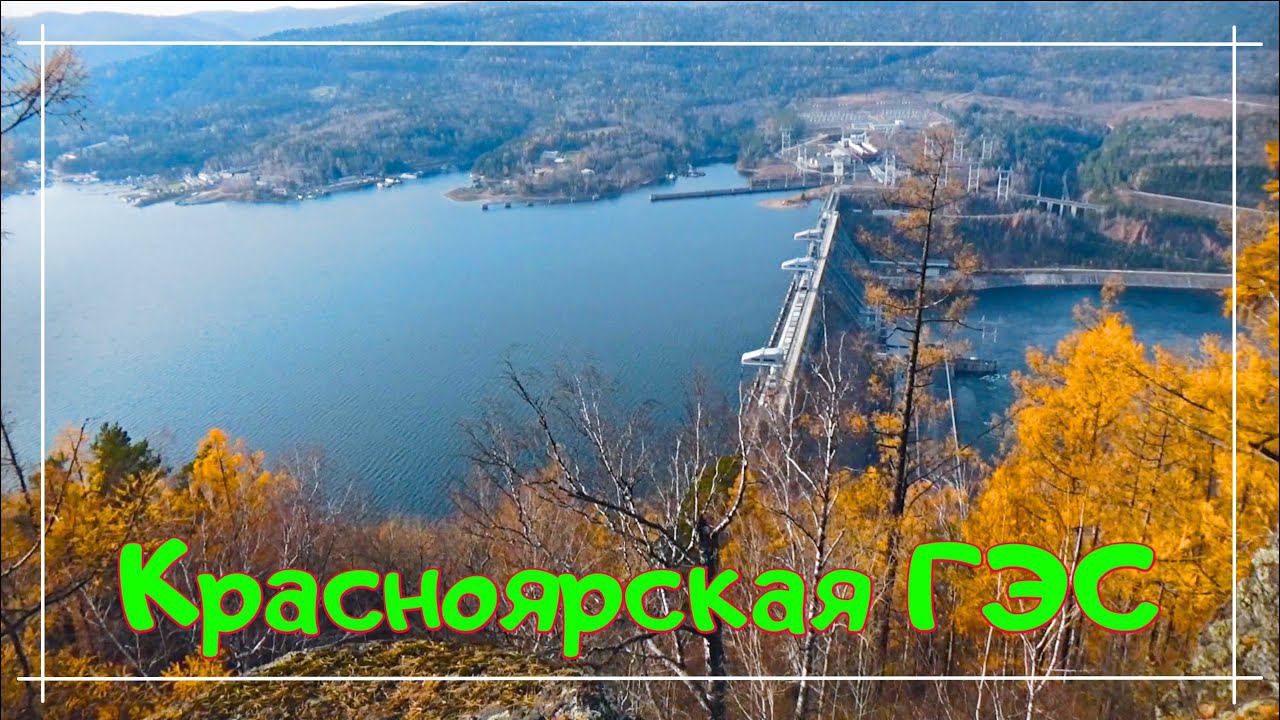 Красноярская ГЭС /Шумихинская видовка