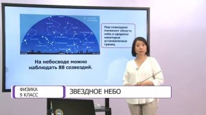 Физика. 9 класс. Звездное небо /09.10.2020/