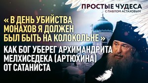 «В ДЕНЬ УБИЙСТВА МОНАХОВ Я ДОЛЖЕН БЫЛ БЫТЬ НА КОЛОКОЛЬНЕ » - КАК БОГ УБЕРЕГ АРХИМАНДРИТА МЕЛХИСЕДЕКА