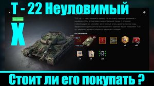 Т-22-СР советский коллекционный танк X уровня. Стоит ли его покупать ?