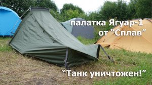 "Танк уничтожен": тест одноместной треккинговой палатки Сплав Ягуар-1 (Splav Jaguar 1)