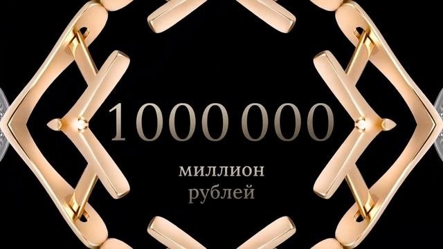 Ювелирочка разыгрывает 1000000 рублей