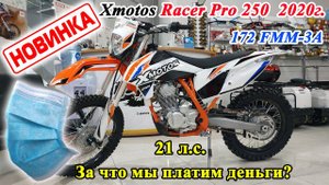 Он увезет тебя от проблем !!! Xmotos Racer PRO 250. Честный обзор, 172 FMM-3A