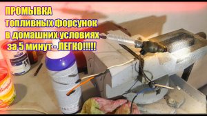 ПРОМЫВКА топливных форсунок в домашних условиях подручными средствами за 5 минут.